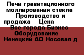 Печи гравитационного моллирования стекла. Производство и продажа. › Цена ­ 720 000 - Все города Бизнес » Оборудование   . Ненецкий АО,Носовая д.